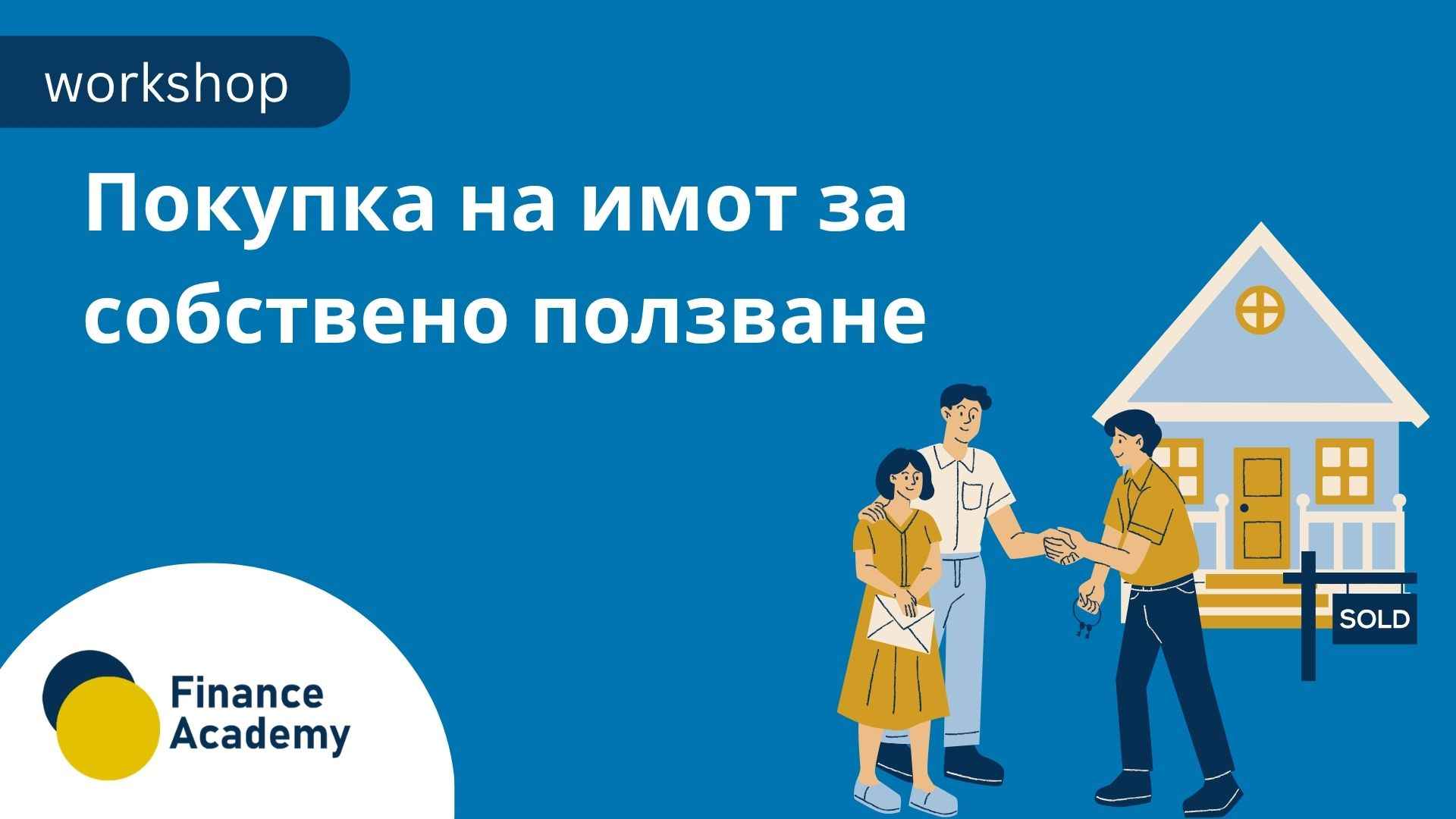 Workshop: Покупка на имот за собствено ползване - януари 2027